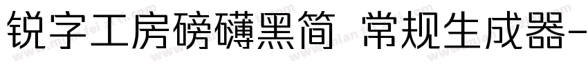 锐字工房磅礴黑简 常规生成器字体转换